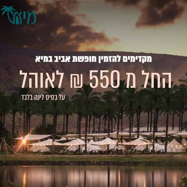 גלמפינג מיא מבצעים הזמנות 2025