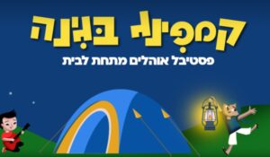 קמפינג בגינה ירושלים 2024, קמפינג בירושלים